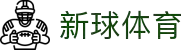 新球体育官网 - 新球体育比分网与即时赛事中心